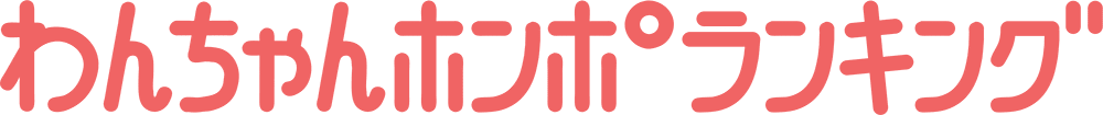 わんちゃんホンポランキング